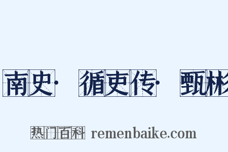 南史·循吏传·甄彬是什么意思的图片